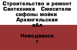 Строительство и ремонт Сантехника - Смесители,сифоны,мойки. Архангельская обл.,Новодвинск г.